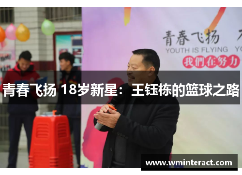 青春飞扬 18岁新星：王钰栋的篮球之路