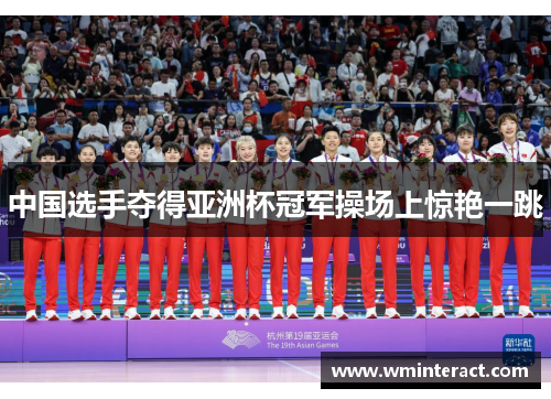 中国选手夺得亚洲杯冠军操场上惊艳一跳