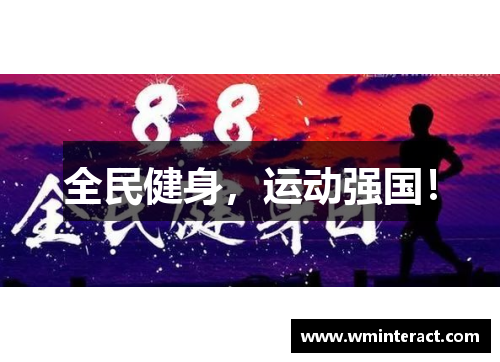 全民健身，运动强国！