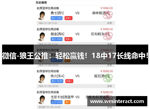 微信-狼王公推：轻松赢钱！18中17长线命中！