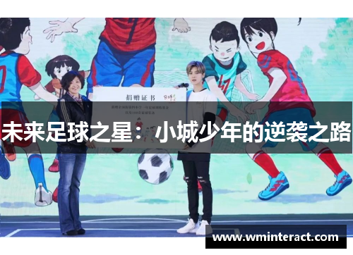 未来足球之星：小城少年的逆袭之路