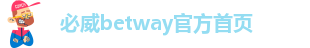 betway官方首页